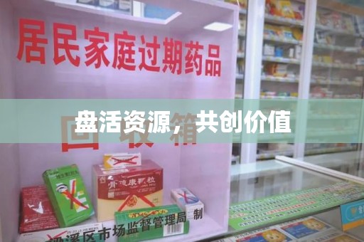 银川盘活资源，共创价值