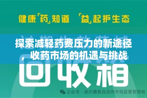 银川探索减轻药费压力的新途径，收药市场的机遇与挑战