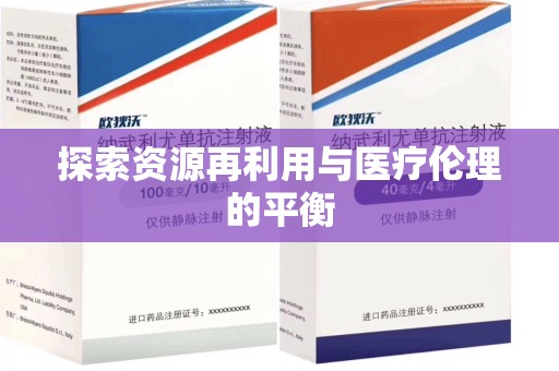银川探索资源再利用与医疗伦理的平衡