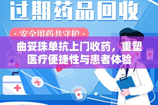 银川曲妥珠单抗上门收药，重塑医疗便捷性与患者体验