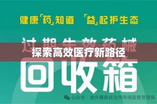 银川探索高效医疗新路径