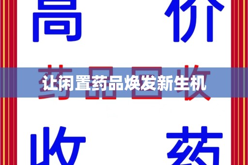 银川让闲置药品焕发新生机