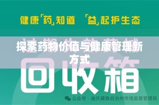 银川探索药物价值与健康管理新方式