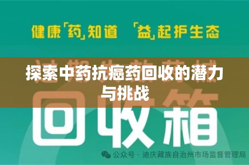 银川探索中药抗癌药回收的潜力与挑战