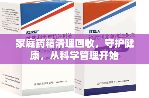 银川家庭药箱清理回收，守护健康，从科学管理开始
