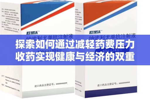 银川探索如何通过减轻药费压力收药实现健康与经济的双重平衡