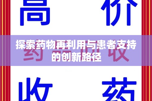 银川探索药物再利用与患者支持的创新路径