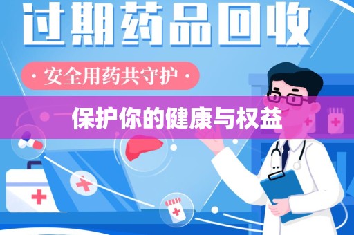 银川保护你的健康与权益
