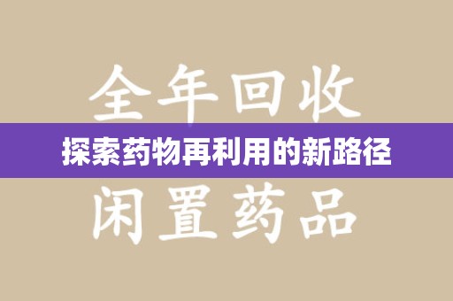 银川探索药物再利用的新路径