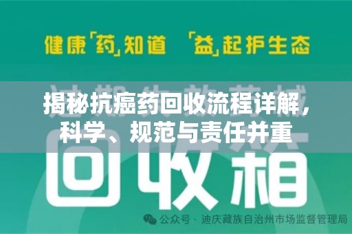 银川揭秘抗癌药回收流程详解，科学、规范与责任并重