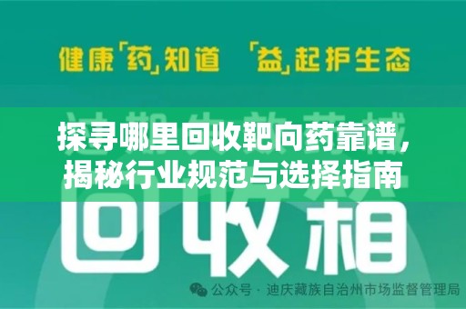 银川探寻哪里回收靶向药靠谱，揭秘行业规范与选择指南
