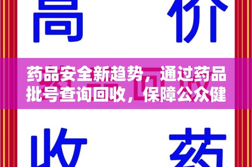 银川药品安全新趋势，通过药品批号查询回收，保障公众健康