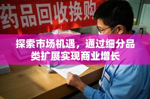 银川探索市场机遇，通过细分品类扩展实现商业增长