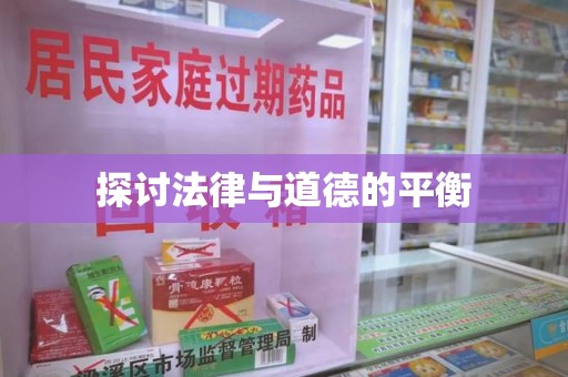 银川探讨法律与道德的平衡