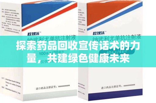 银川探索药品回收宣传话术的力量，共建绿色健康未来