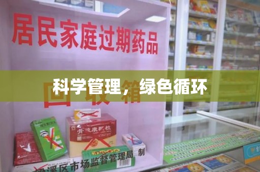 银川科学管理，绿色循环