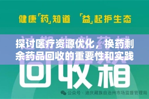 银川探讨医疗资源优化，换药剩余药品回收的重要性和实践路径