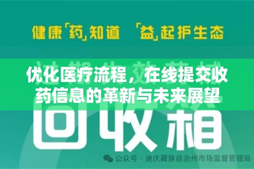 银川优化医疗流程，在线提交收药信息的革新与未来展望
