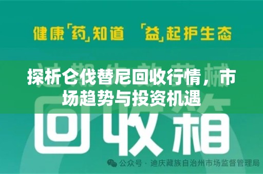 银川探析仑伐替尼回收行情，市场趋势与投资机遇