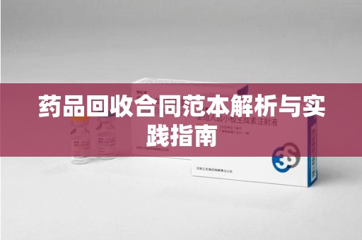 银川药品回收合同范本解析与实践指南