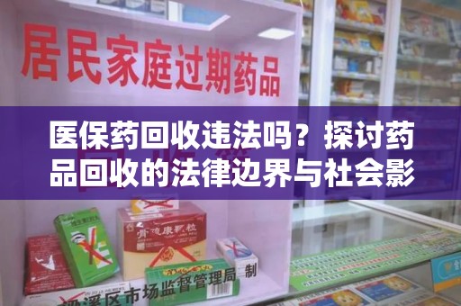 银川医保药回收违法吗？探讨药品回收的法律边界与社会影响