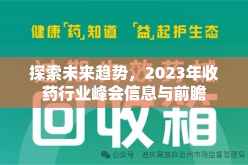 银川探索未来趋势，2023年收药行业峰会信息与前瞻