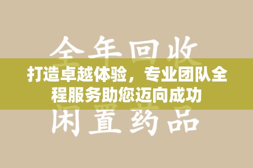银川打造卓越体验，专业团队全程服务助您迈向成功