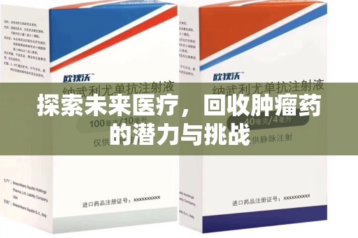 银川探索未来医疗，回收肿瘤药的潜力与挑战