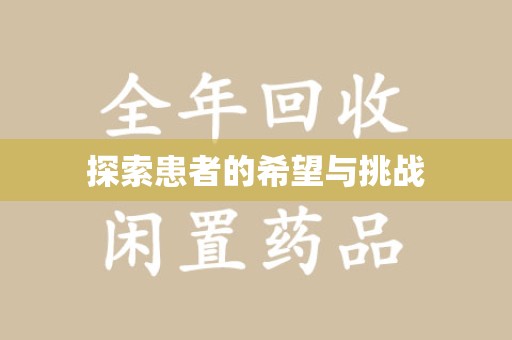 银川探索患者的希望与挑战