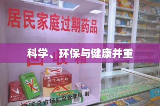 银川科学、环保与健康并重