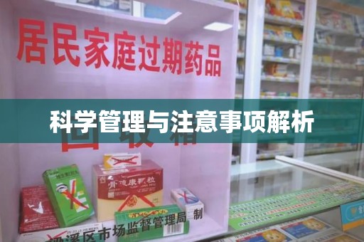 银川科学管理与注意事项解析