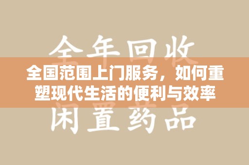 银川全国范围上门服务，如何重塑现代生活的便利与效率