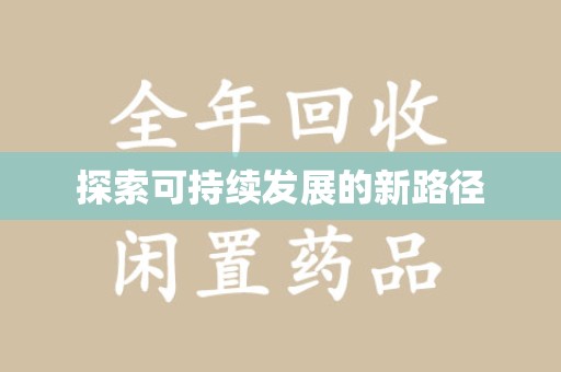 银川探索可持续发展的新路径