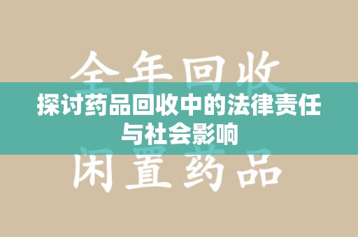 银川探讨药品回收中的法律责任与社会影响