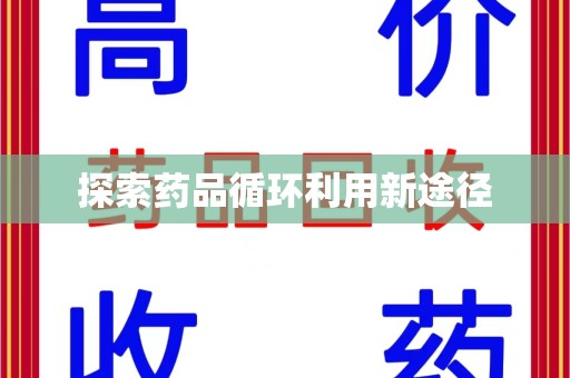 银川探索药品循环利用新途径