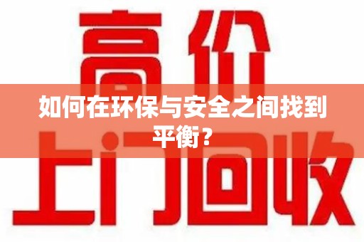 银川如何在环保与安全之间找到平衡？