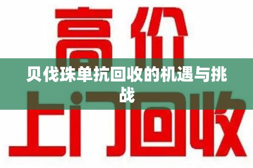 银川贝伐珠单抗回收的机遇与挑战