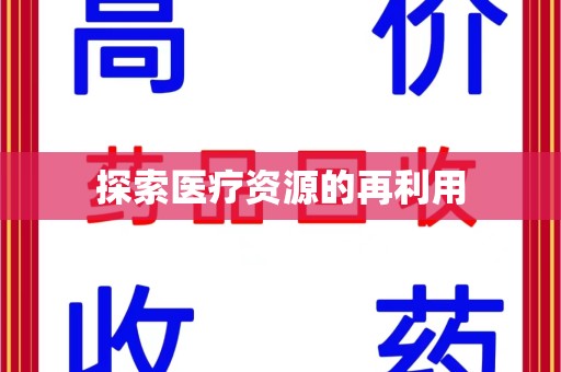 银川探索医疗资源的再利用