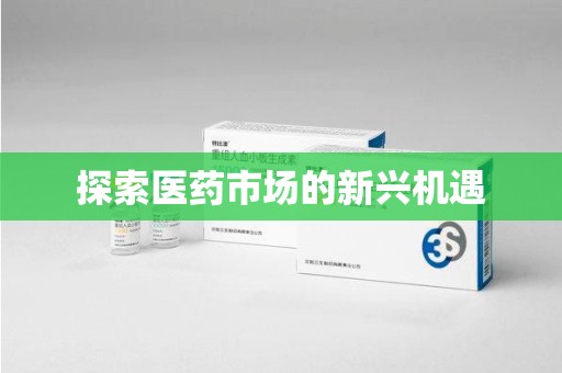 银川探索医药市场的新兴机遇
