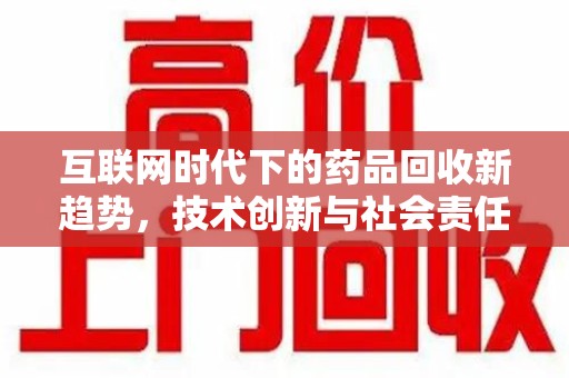 银川互联网时代下的药品回收新趋势，技术创新与社会责任