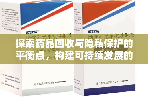 银川探索药品回收与隐私保护的平衡点，构建可持续发展的健康未来