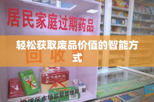 银川轻松获取废品价值的智能方式