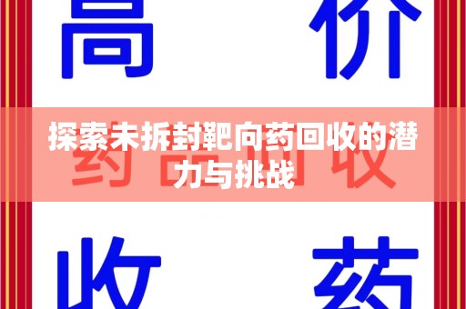 银川探索未拆封靶向药回收的潜力与挑战