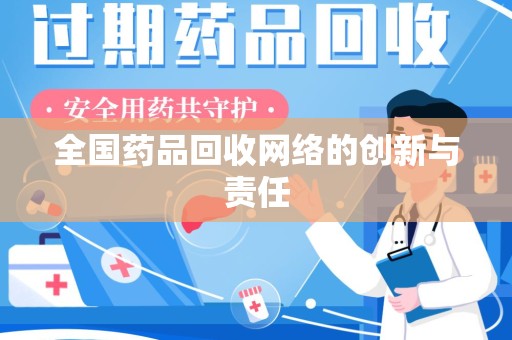 银川全国药品回收网络的创新与责任