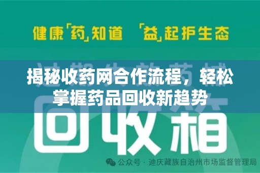 银川揭秘收药网合作流程，轻松掌握药品回收新趋势