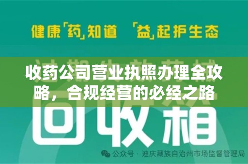 银川收药公司营业执照办理全攻略，合规经营的必经之路