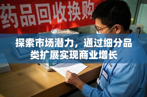 银川探索市场潜力，通过细分品类扩展实现商业增长