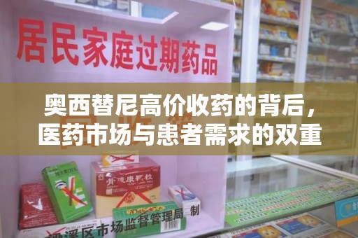 银川奥西替尼高价收药的背后，医药市场与患者需求的双重考量