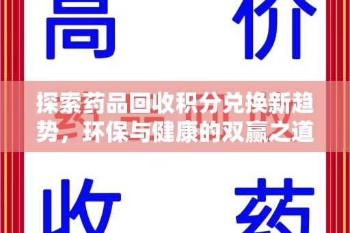 银川探索药品回收积分兑换新趋势，环保与健康的双赢之道