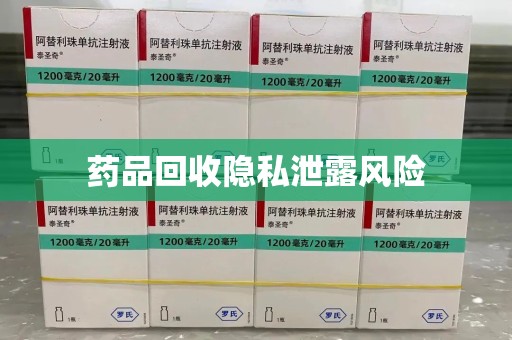 银川药品回收隐私泄露风险